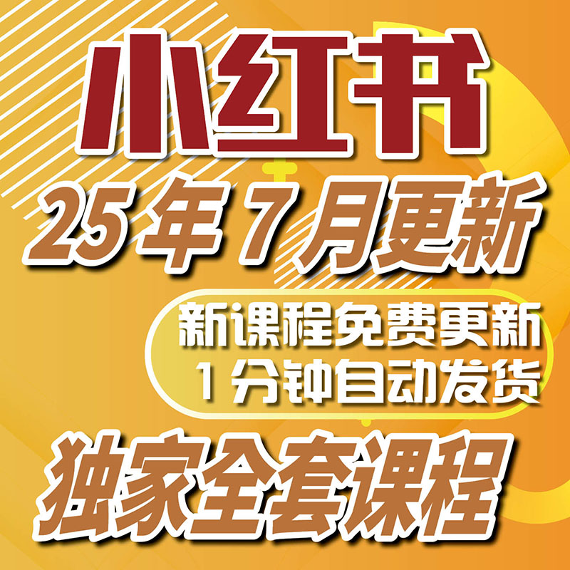 小红书全套教程轻松打造爆款笔记