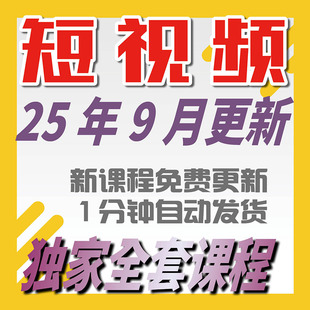 2025 带货素材剪辑动画录制运营剧本脚本文案课程 短视频制作教程