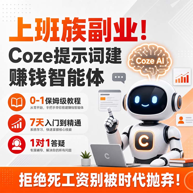 上班族副业!Coze提示词建赚钱智能体,短视频自动出爆款+1对1答疑