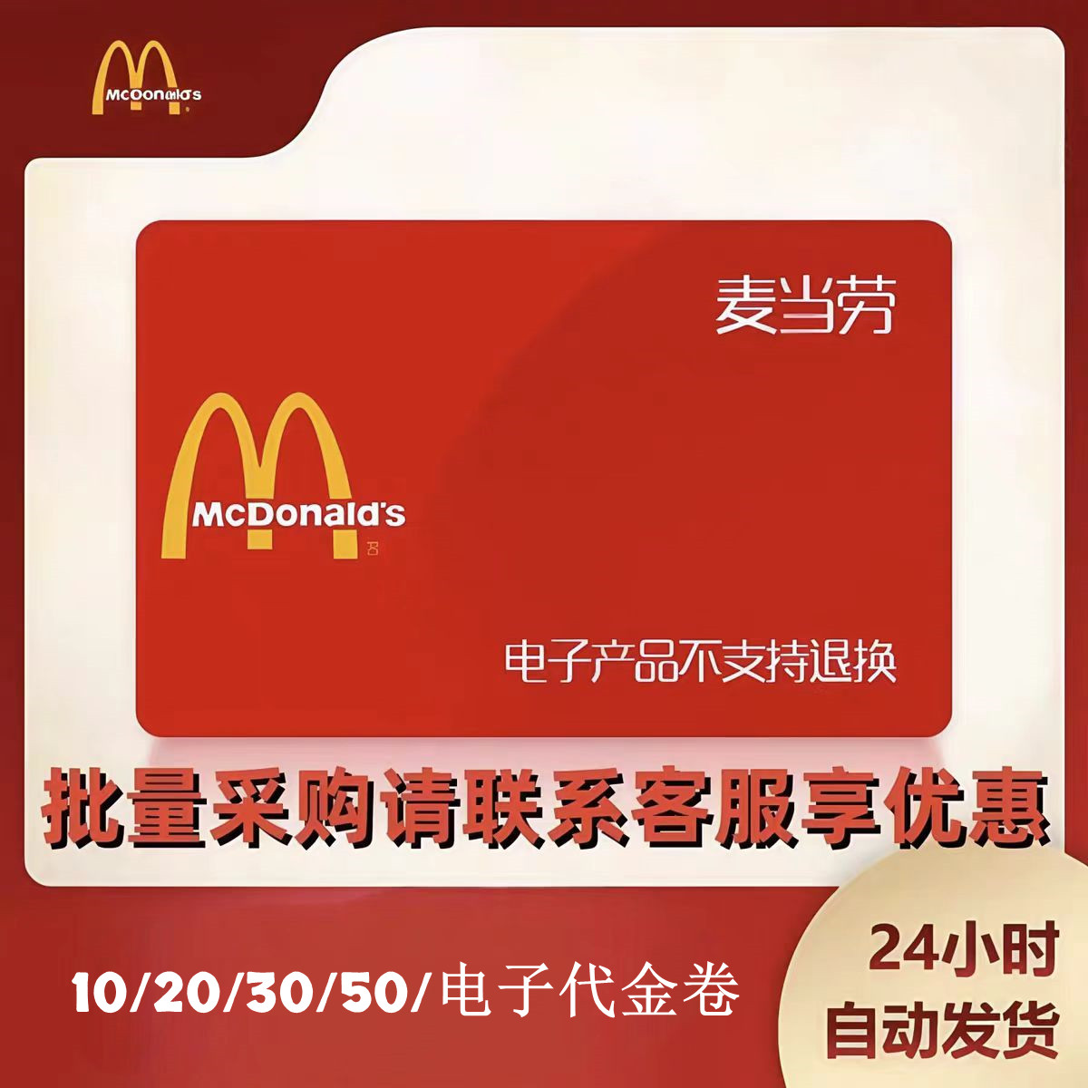 麦当劳电子优惠券10/20/30元代金券电子券代金券优惠券现金券美食
