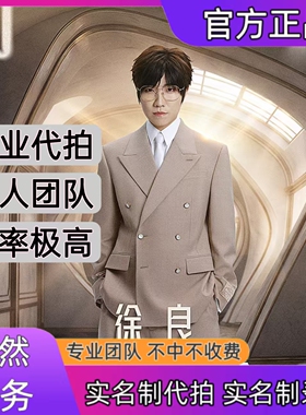 徐良演唱会门票代拍代抢杭州站演唱会门票代拍代抢录入信息