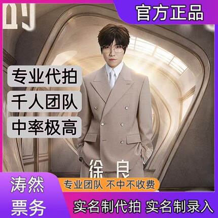 徐良演唱会门票代拍代抢南京站演唱会门票代拍代抢录入信息