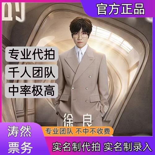 徐良演唱会门票代拍代抢杭州站演唱会门票代拍代抢录入信息