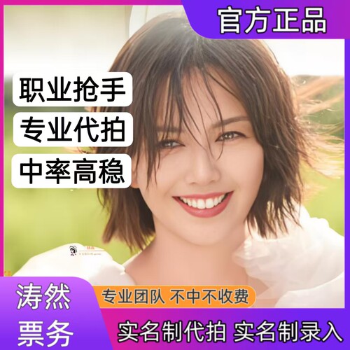 孙燕姿演唱会门票代拍代抢苏州站演唱会门票代拍录入信息