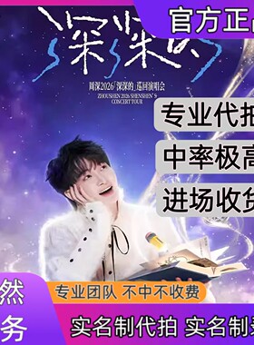 周深演唱会门票代拍代抢济南北京长沙站演唱会门代拍票录入信息