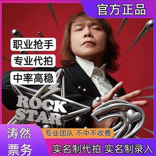 伍佰演唱会门票代抢代拍重庆苏州杭州厦门站演唱会门票代抢代拍