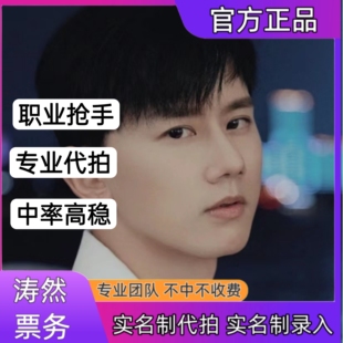 张杰演唱会门票代拍代抢成都站演唱会门票代拍代抢录入信息