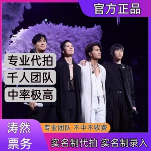 F4演唱会FOREVER恒星之城巡回演唱会深圳站演唱会门票代拍代抢