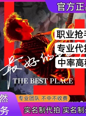 2025王力宏演唱会门票代抢绍兴佛山三亚成都站演唱会门票代抢代拍