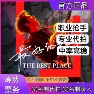 2025王力宏演唱会门票代抢绍兴佛山三亚成都站演唱会门票代抢代拍