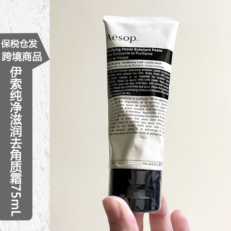 保税仓丨Aesop/伊索纯净滋润去角质霜75mL磨砂膏软化肌肤清爽洁肤
