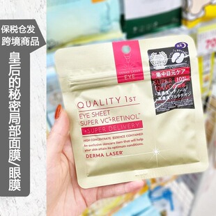 保税仓丨1ST日本皇后的秘密高浓度VC精华眼膜 局部护理面膜补水