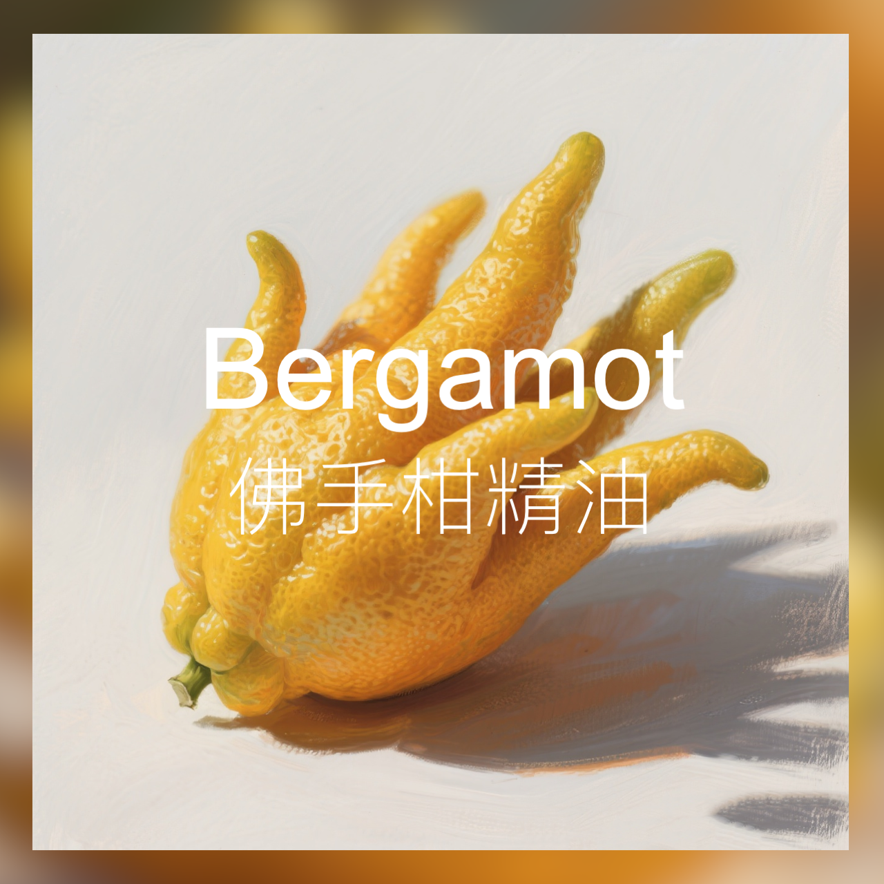 【新香新灵感】佛手柑精油 酸甜清新果香 调香百搭