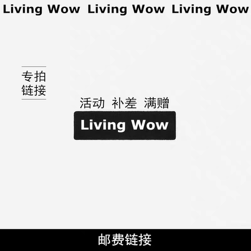 Living Wow 补拍/邮费/差价/活动/定制/私人定制专拍专属链接