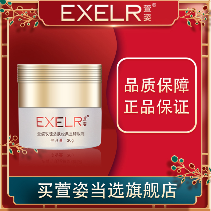 宣姿玫瑰活肤经典皇牌30g眼霜霜