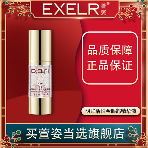 萱姿旗舰店明眸眼部精华液30ml