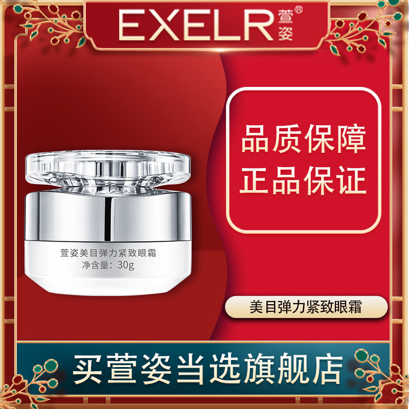 萱姿美目弹力紧致眼霜30g萱姿旗舰店 化妆品