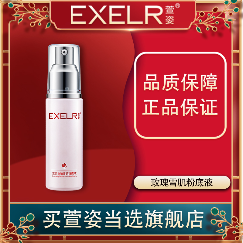 萱姿玫瑰雪肌粉底液30ml萱姿旗舰店隔离遮瑕保湿补水化妆品专柜