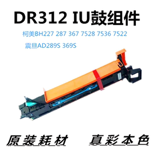 柯美BH227 套鼓显影仓美能达DR312感光鼓组件 287硒鼓367 7528原装