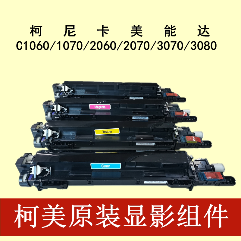 美能达c1060/1070显影器柯美c2060 2070  3070 3080显影仓载体仓