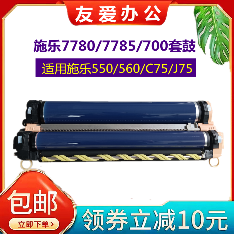 施乐7780 700 560套鼓7785 C75 J75 550 6680 7775硒鼓感光鼓组件