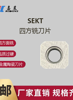 SEKT1204AFTN/SEET13T3-JL铣刀片金属陶瓷刀片四方带孔合金刀粒