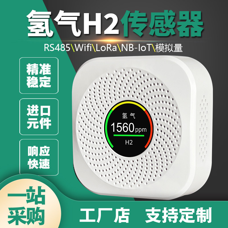 氢气体浓度传感器LoRa无线监检测仪表H2动环境监测485智能变送器