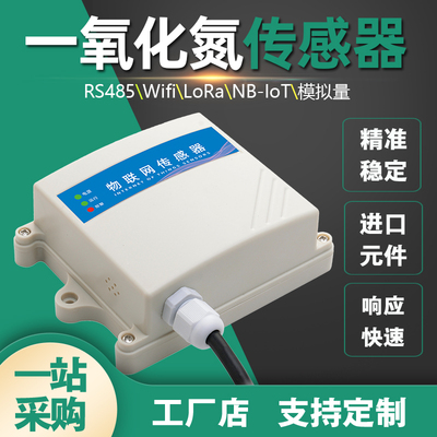 氮氧化物浓度传感器智能变送器