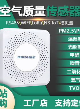 空气质量温湿度CO甲醛TVOC光照PM2.5传感器CO2臭氧气体检测仪485