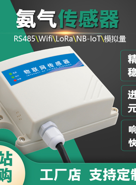 高精氨气无线监测仪NH3气体浓度智能传感器鸡猪舍畜产养殖公厕所