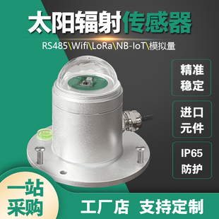 农业气象监测仪太阳总辐射强度光量子计日照时数紫外线485传感器