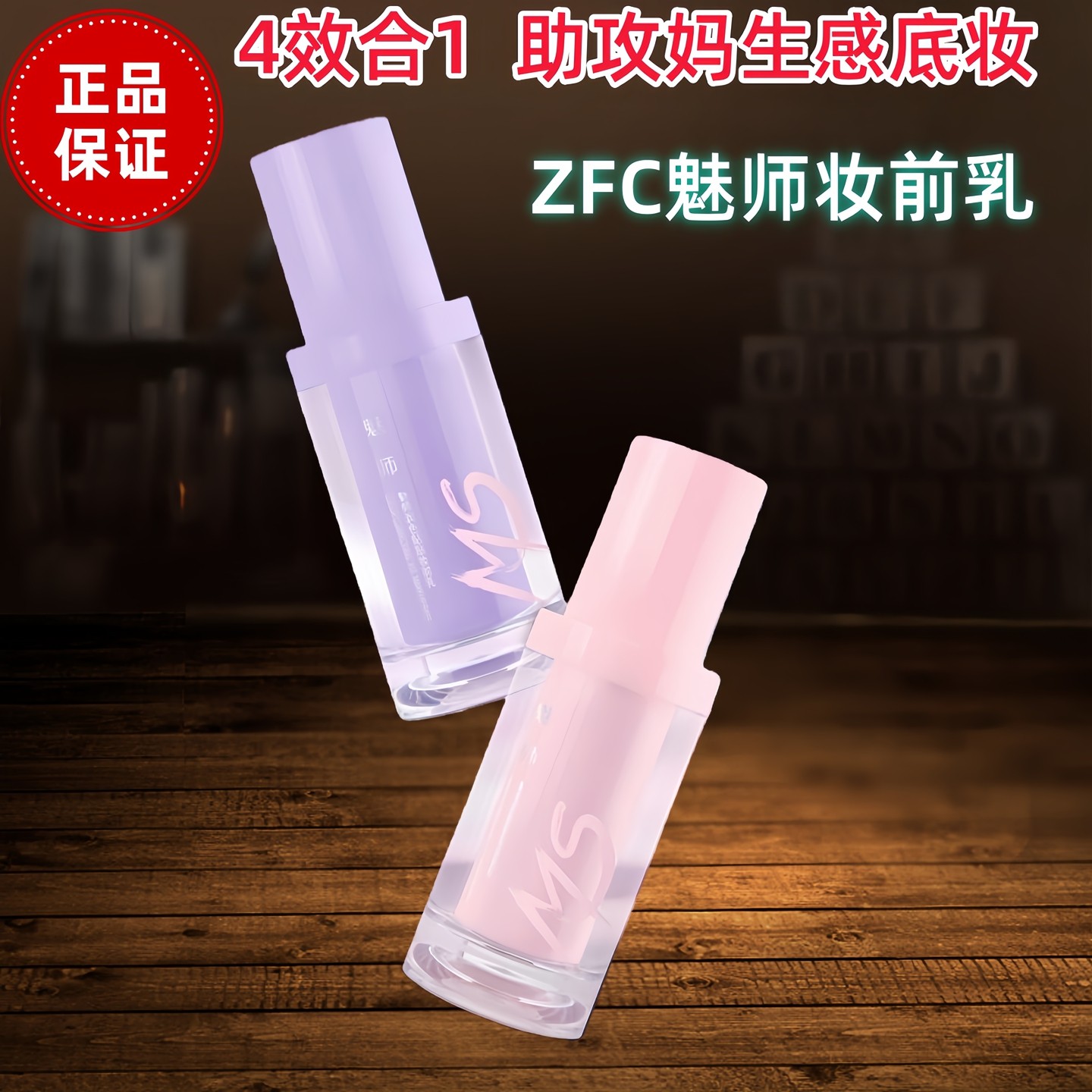ZFC魅师妆前乳隔离霜正品修饰化妆师打底毛孔隐形提亮肤色贴贴乳