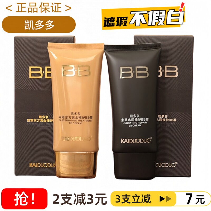 凯多多束草持久保湿遮瑕修饰肤色养肤BB霜粉底液正品官方旗舰店女