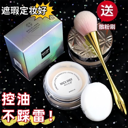 玛可安迪散粉定妆粉持久不脱妆控油干皮女男生专用官方旗舰店正品