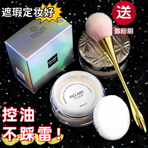玛可安迪散粉定妆持久不脱妆控油