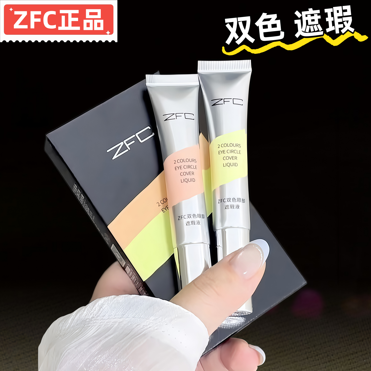 ZFC双色遮瑕膏遮盖斑点脸部黑眼圈眼袋女正品魅师转色液提亮泪沟