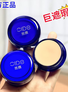 CIDE丝绨遮瑕膏遮盖斑点强力巨遮暇黑眼圈眼袋纹身正品明艳粉底膏