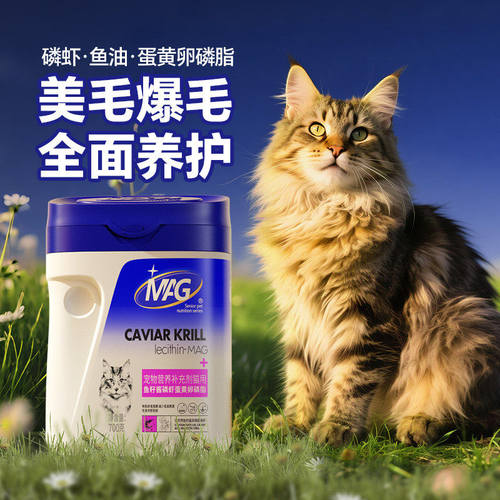 MAG猫咪专用鱼籽酱磷虾油蛋黄卵磷脂 软磷脂缅因猫有助美毛爆毛