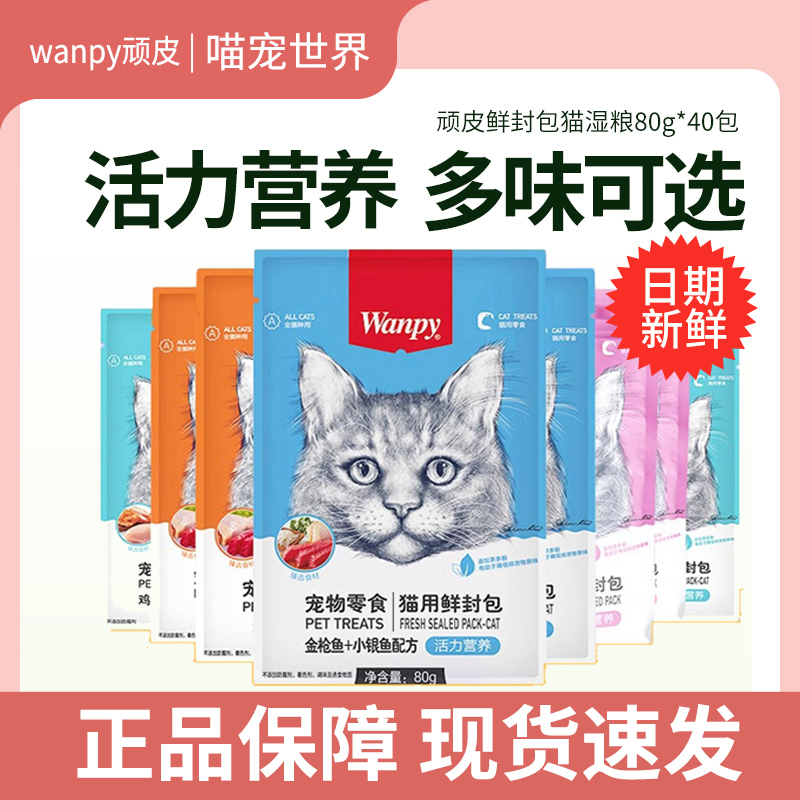 Wanpy顽皮猫用鲜封包湿粮