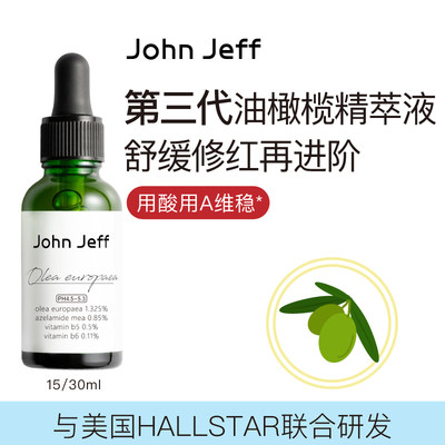 JohnJeff油橄榄精华泛红舒缓