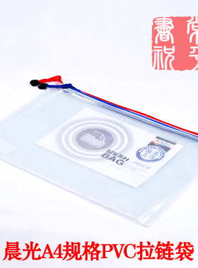 正品晨光文具批发94506加厚票据袋B5 网格拉链袋 文件袋 A4拉边袋