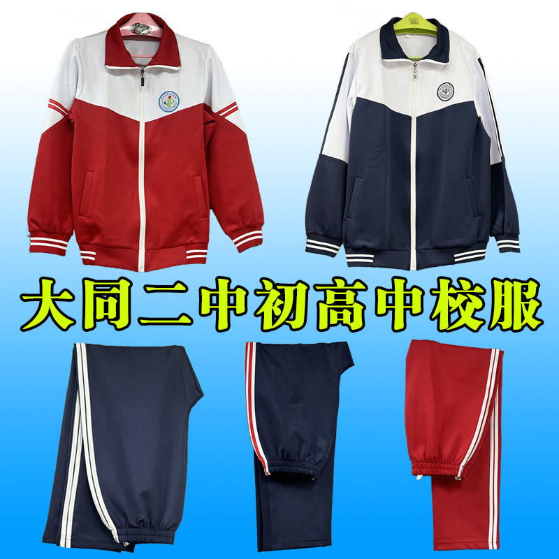 大同市第二中学初高中四季校服春夏秋冬学生运动套装透气加厚定制