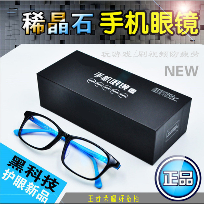 稀晶石防蓝光手机眼镜玩王者荣耀防疲劳男女游戏视频护目平光镜潮