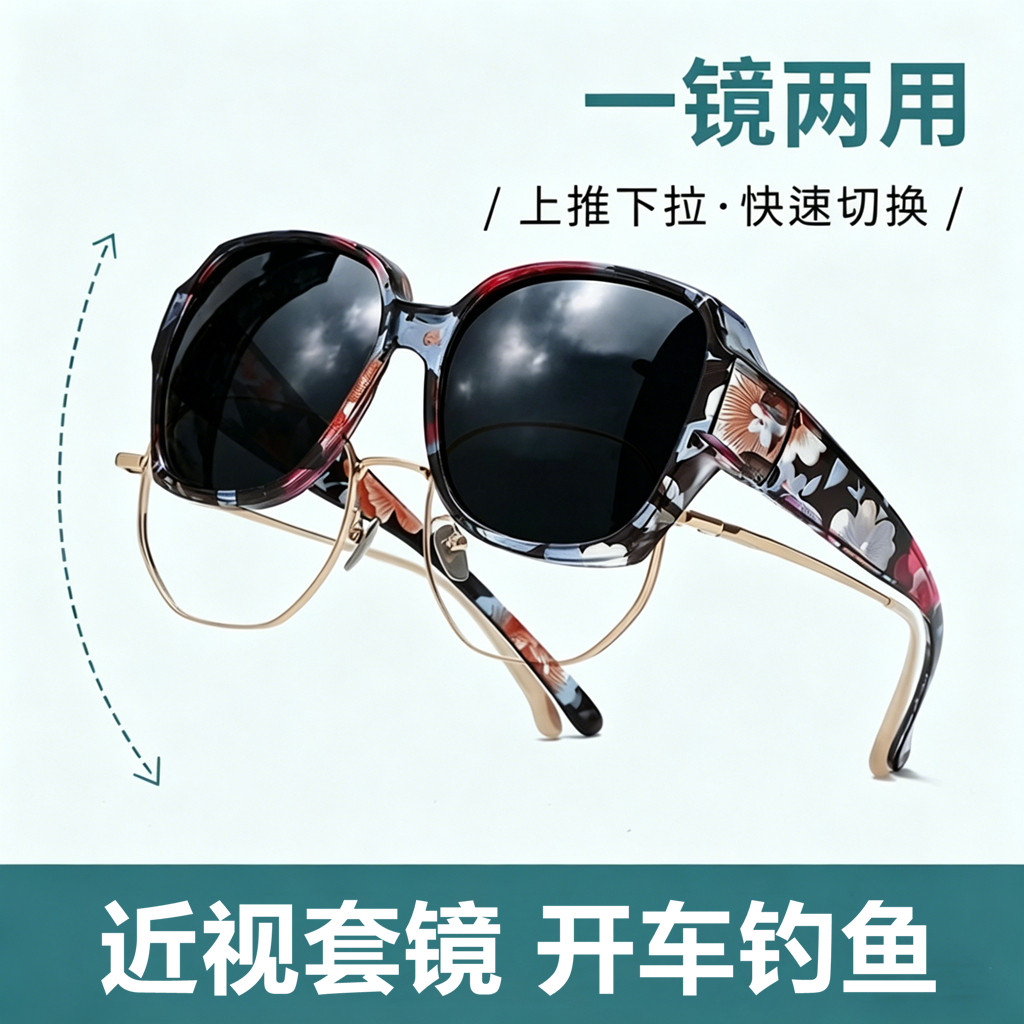 可套近视印花色大框套镜