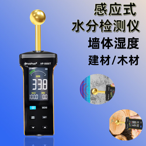 华普仪器HoldPeak水分仪球体感应