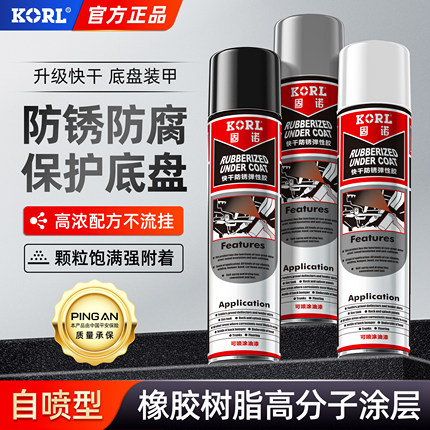 KORL汽车底盘装甲防锈漆自喷快干地盘隔音胶树脂侧裙防腐颗粒粒胶