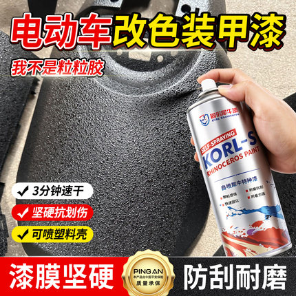 电动车壳装甲漆改色防爆漆高硬耐磨颗粒胶塑料保险杠磨砂黑自喷漆