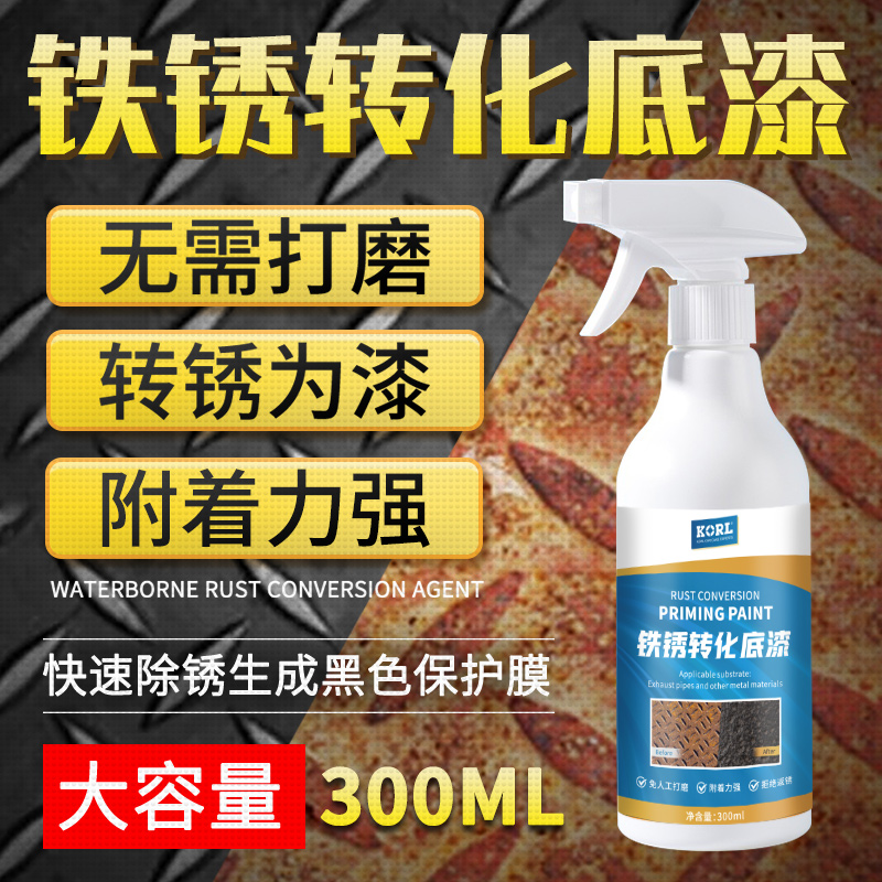 铁锈转化底漆汽车底盘金属除锈剂排气管消音器防锈防腐免打磨专用