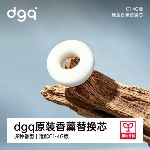 dgq原装香薰替换芯 | 适配除醛净味器C1 4G款