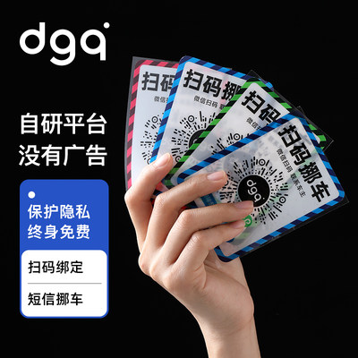 DGQ二维码挪车贴虚拟号保护隐私